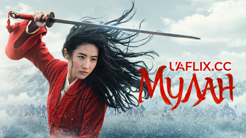 Мулан / Mulan