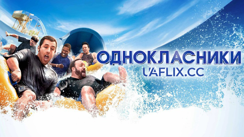 Однокласники 1 / Grown Ups