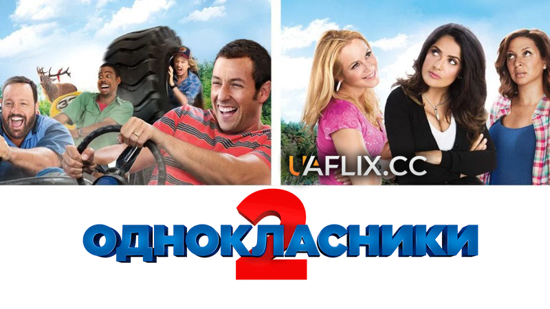 Однокласники 2 / Grown Ups 2
