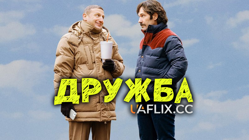 Дружба / Friendship