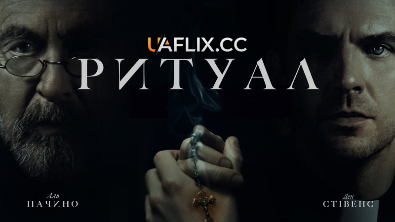 Ритуал / The Ritual