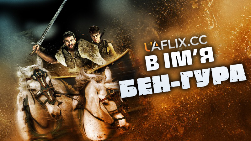 В ім'я Бен-Гура / In the Name of Ben Hur