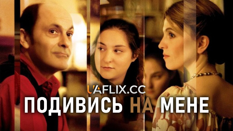 Тихий омут / Подивись на мене / Look at Me / Comme une image