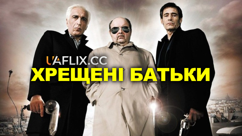 Хрещені батьки / The Do-Gooders / Les parrains