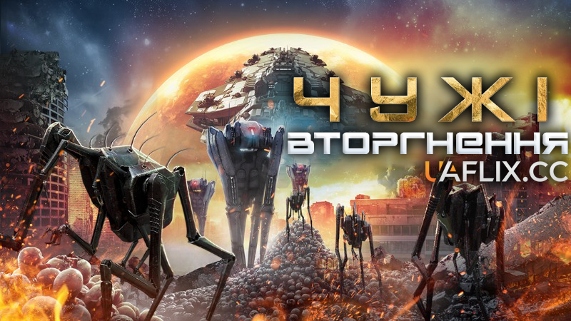 Чужі: Вторгнення / Alien Outbreak