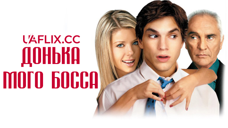 Донька мого боса / My Boss's Daughter