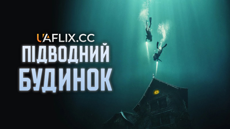Підводний будинок / Будинок на дні / The Deep House