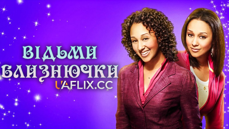 Відьми близнючки 1 / Twitches