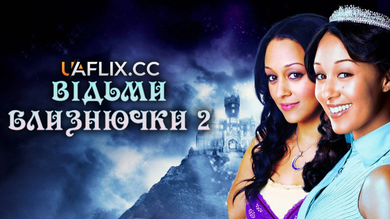 Відьми близнючки 2 / Twitches Too