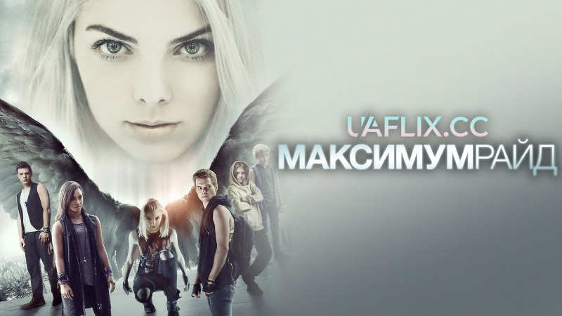 Максимум Райд / Полювання за янголами / Maximum Ride