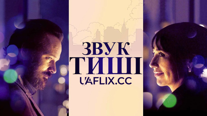 Звук тиші / The Sound of Silence