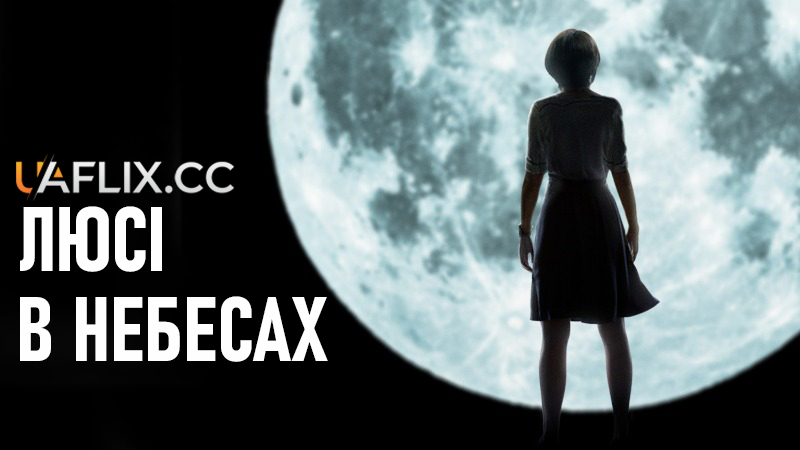 Люсі в небесах / Lucy in the Sky