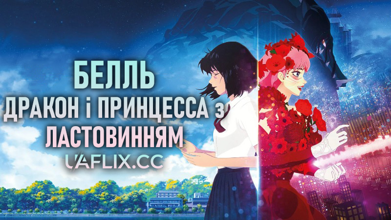 Белль: Дракон і Принцеса з Ластовинням / Belle: The Dragon and the Freckled Princess / Ryu to Sobakasu no Hime
