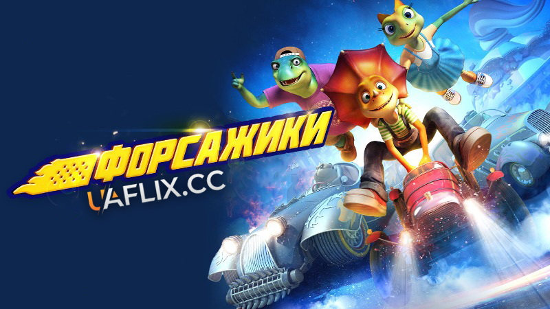 Форсажики / Crazy Racing / Kong long fei che