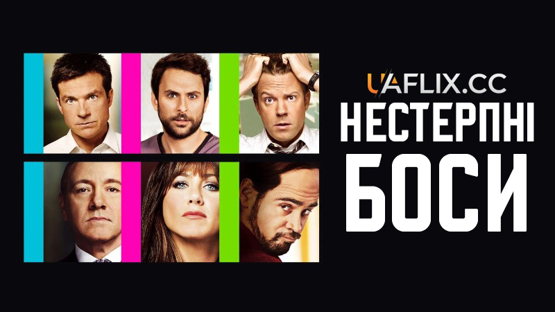 Нестерпні боси 1 / Horrible Bosses