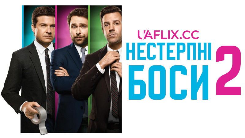 Нестерпні боси 2 / Horrible Bosses 2
