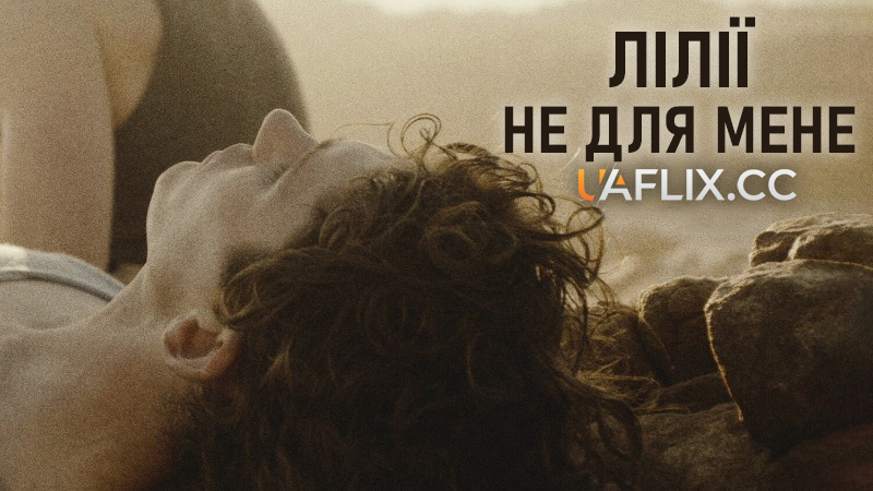 Лілії не для мене / Lilies Not for Me / Les fleurs du silence