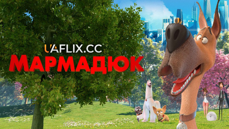 Мармадюк / Marmaduke
