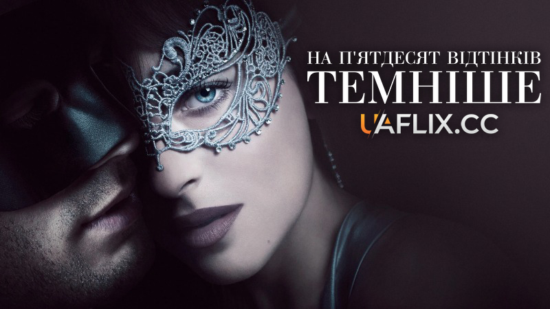 П'ятдесят відтінків темряви / На п'ятдесят відтінків темніше / 50 відтінків темряви / Fifty Shades Darker