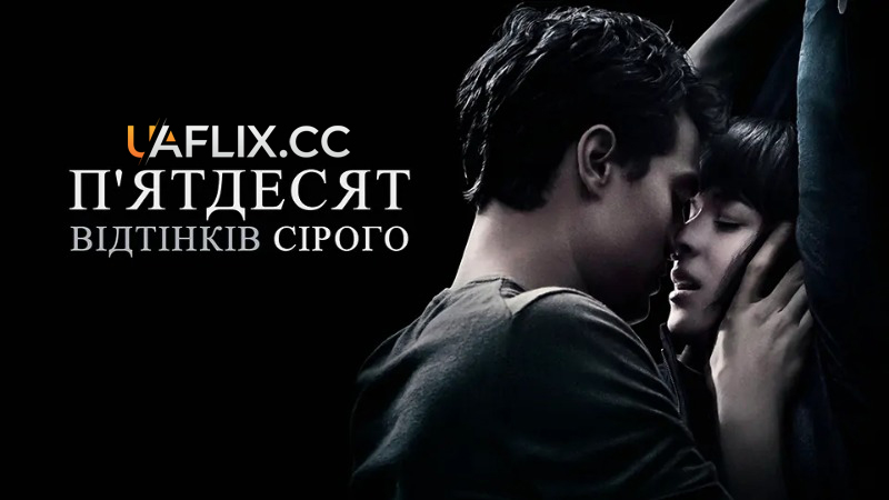 П'ятдесят відтінків сірого / 50 відтінків сірого / Fifty Shades of Grey