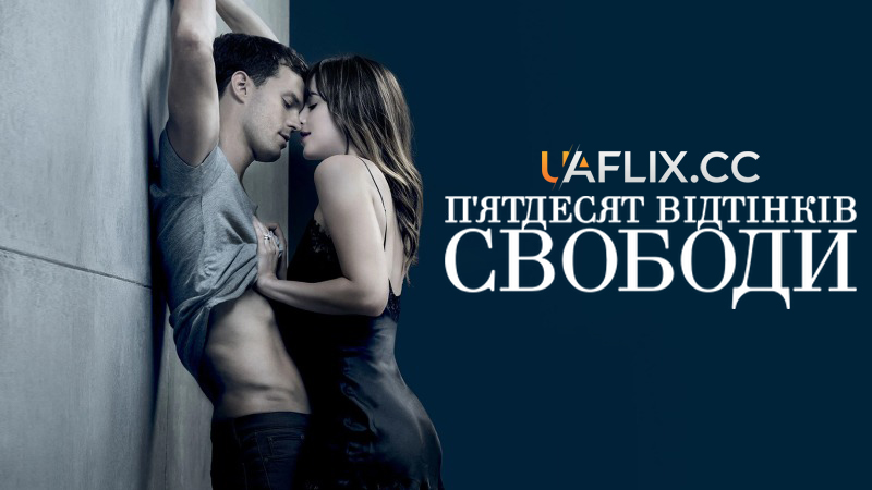 П'ятдесят відтінків свободи / 50 відтінків свободи / Fifty Shades Freed