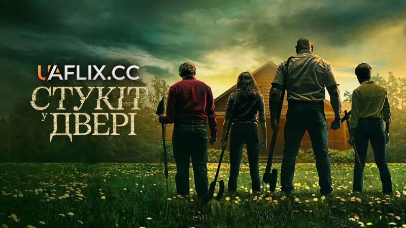 Стукіт у двері / Knock at the Cabin