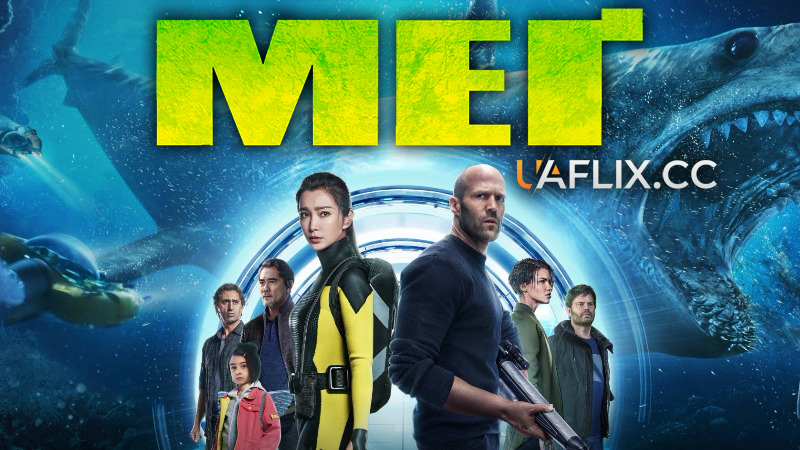 Мег 1 / The Meg