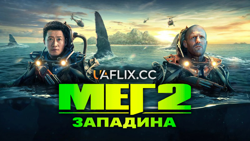 Мег 2: Западина / Meg 2: The Trench