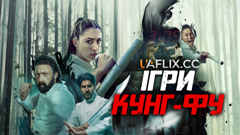 Ігри Кунг-Фу / Kung Fu Games