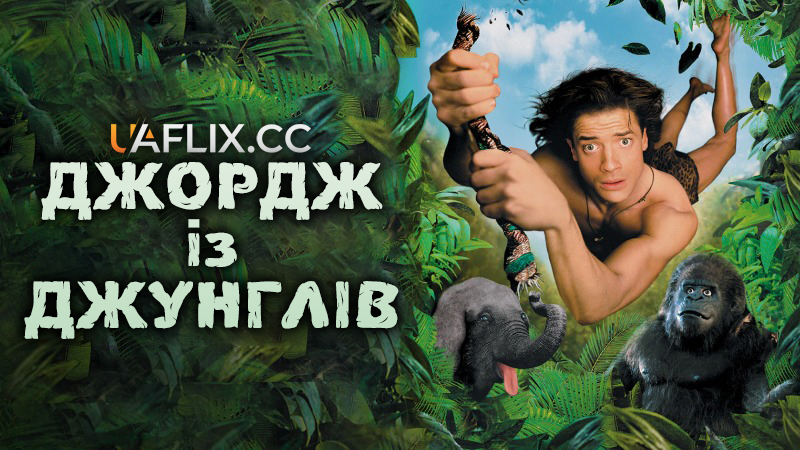 Джордж із джунглів 1 / George of the Jungle