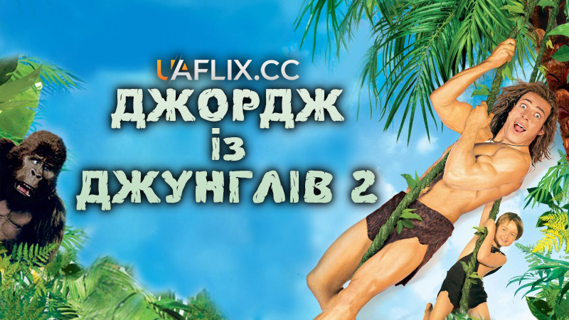 Джордж із джунглів 2 / George of the Jungle 2