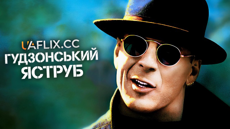 Гудзонський яструб / Hudson Hawk