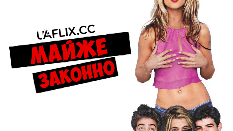 Майже законно / Дітям до 16 / Barely Legal