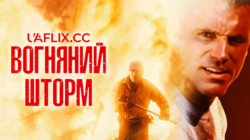 Вогняний шторм / Firestorm