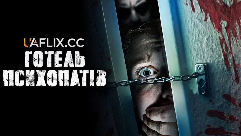 Готель психопатів / Брудні страхи / Dirty Fears