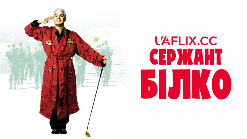 Сержант Білко / Sgt. Bilko