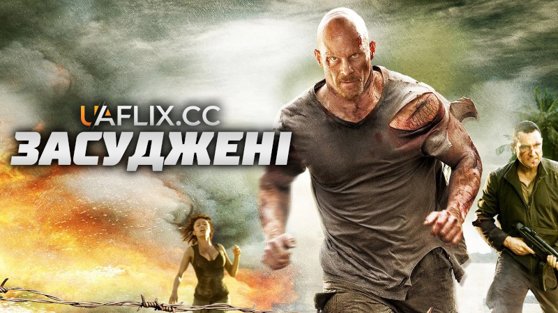 Засуджені 1 / The Condemned