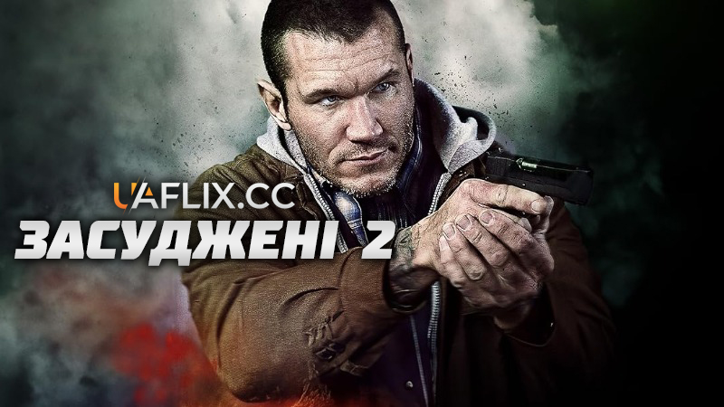 Засуджені 2 / The Condemned 2