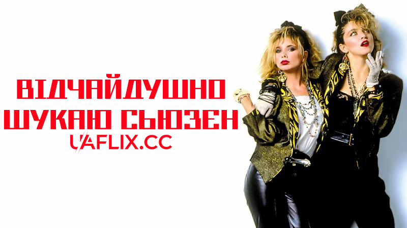 Відчайдушно шукаю Сьюзен / Desperately Seeking Susan