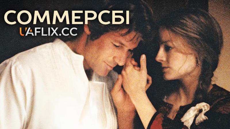 Соммерсбі / Sommersby