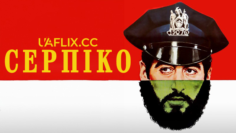 Серпіко / Serpico