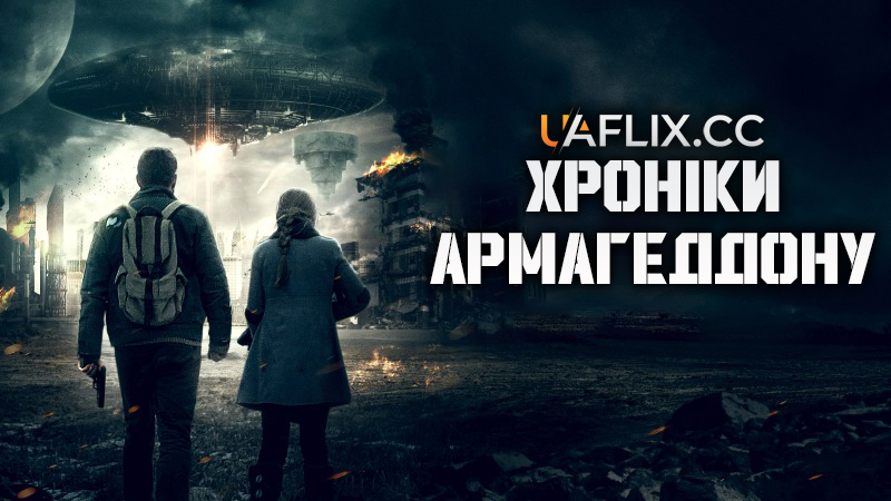 Хроніки Армагеддону / Armageddon Tales