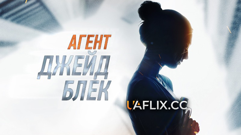 Агент Джейд Блек / Agent Jade Black