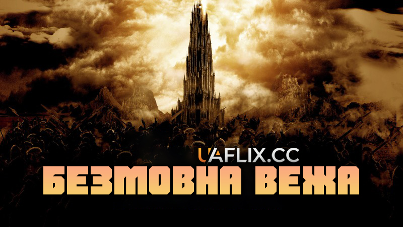 Безмовна Вежа / Вежа безмовності. Темні сили / Tower of Silence