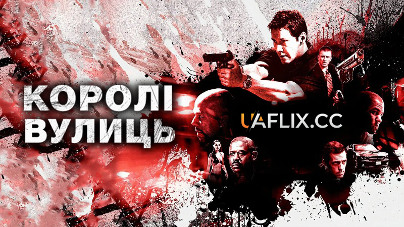 Королі вулиць 1 / Street Kings