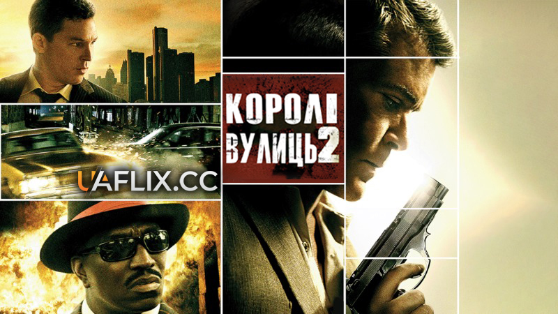 Королі вулиць 2 / Street Kings 2: Motor City