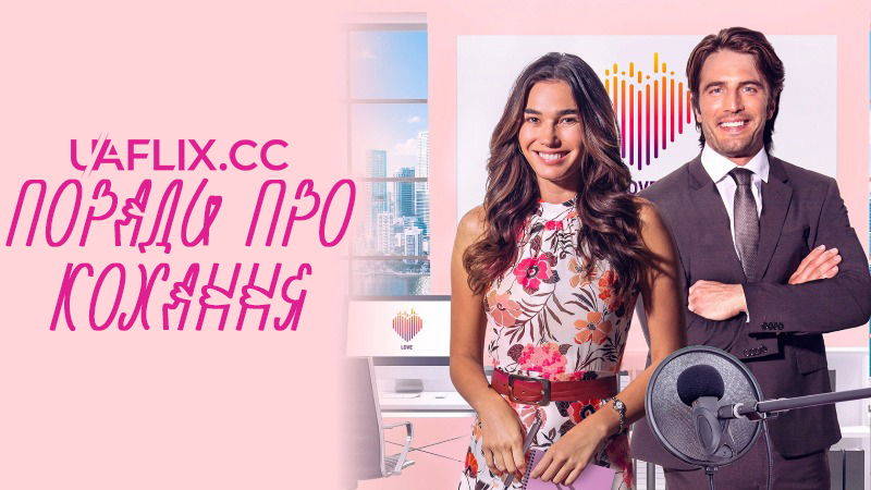 Поради про кохання / The Love Advisor