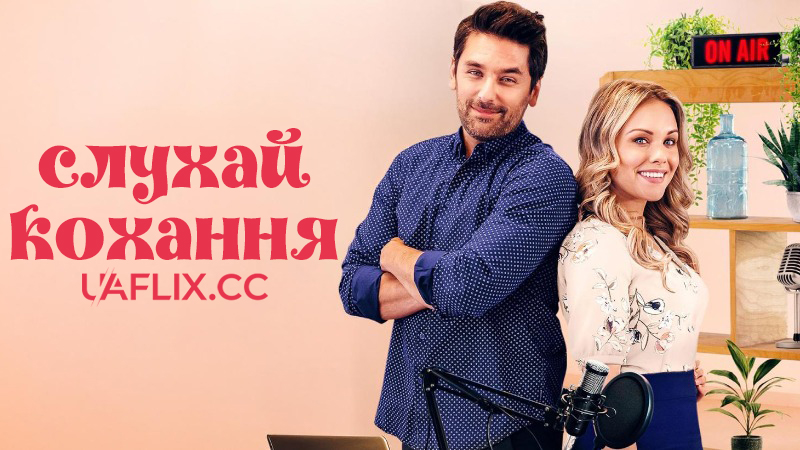 Слухай кохання / Listen out for Love