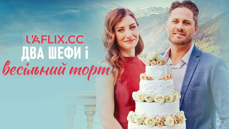 Два шефи і весільний торт / Two Chefs and a Wedding Cake