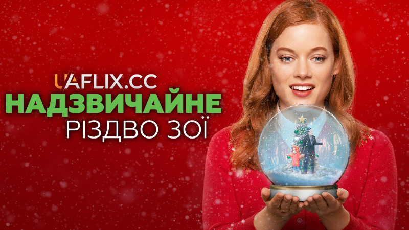 Надзвичайне Різдво Зої / Zoey's Extraordinary Christmas
